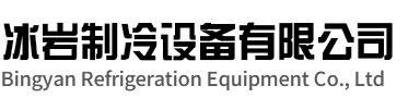 太仓冰岩制冷设备有限公司